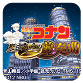 名侦探柯南来自过去的前奏曲nds版