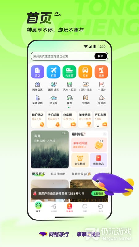 同程旅行最新版