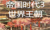 帝国时代3世界王朝