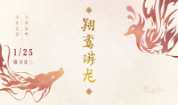 《恋与制作人》翔鸾游龙活动介绍