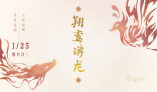 《恋与制作人》翔鸾游龙活动介绍