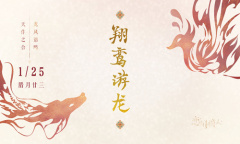 《恋与制作人》翔鸾游龙活动介绍