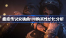 瘟疫传说安魂曲198购买性价比一览
