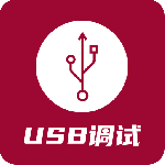 USB调试器