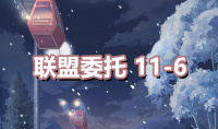 《奇迹暖暖》联盟委托11-6通关攻略
