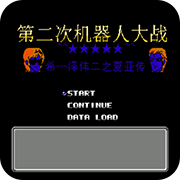 第2次机战盖亚外篇悟饭版