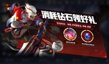 《王者荣耀》钻石消耗抽史诗皮肤活动介绍
