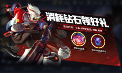 《王者荣耀》钻石消耗抽史诗皮肤活动介绍