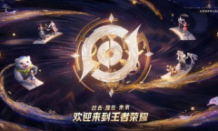 王者荣耀周年庆游园会最后一轮预约方法