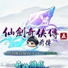 仙剑奇侠传5前传