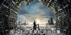 废土生存类单机游戏合集