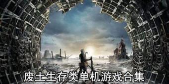 废土生存类单机游戏合集