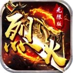 烈火战神（破天神器无限刷充）