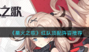 《星火之歌》红队顶配阵容搭配推荐