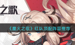 《星火之歌》红队顶配阵容搭配推荐