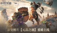 《余烬风暴》新资料片【元晶之潮】今日重磅上线