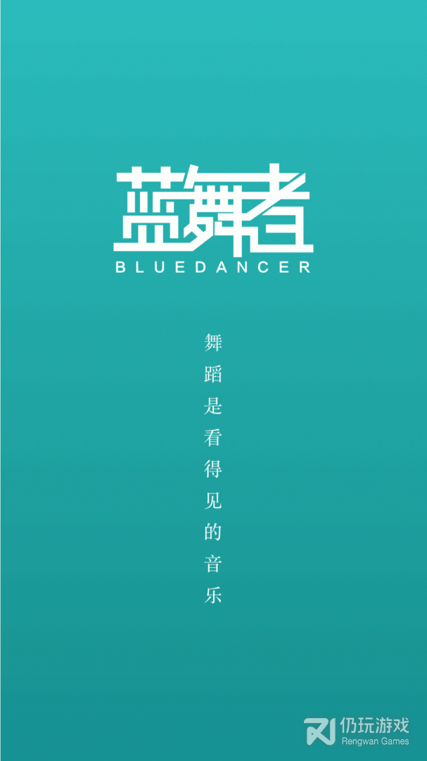 蓝舞者