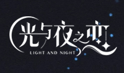 光与夜之恋