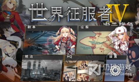 世界征服者4手游合集