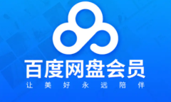 百度网盘会员共享详解