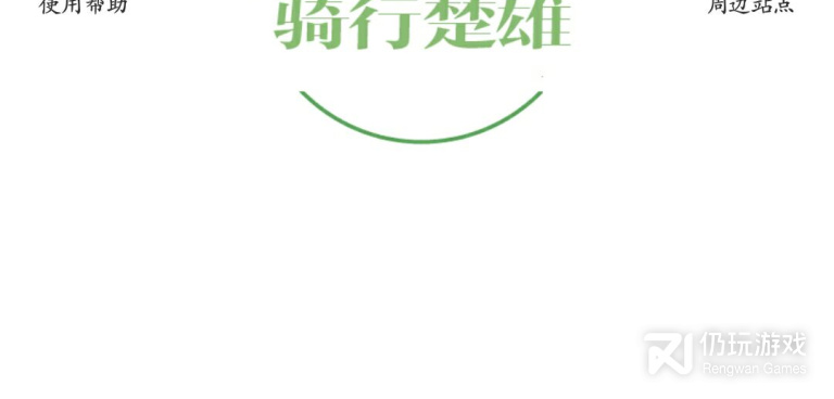 公共自行车手机软件合集