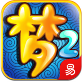 梦幻西游2互通版