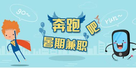 学生暑假打工手机软件合集