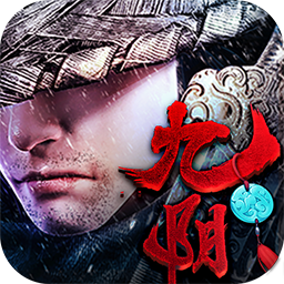 九阴九阳免费版