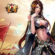 皇者（爆改刷充0.1折）