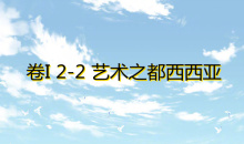 《奇迹暖暖》卷I2-2通关攻略