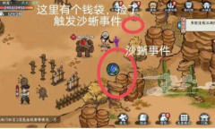 方寸对决沙蜥事件触发攻略