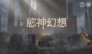 《欲神幻想》最新兑换码汇总