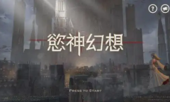 《欲神幻想》最新兑换码汇总