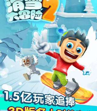 滑雪大冒险游戏手游合集