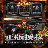 大屠龙传世版