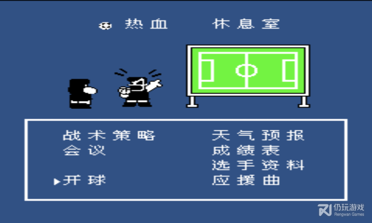 热血足球2fc美版