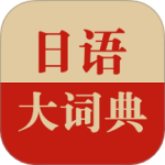 日语大词典最新版
