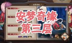 《阴阳师》食梦貘秘闻副本安梦奇缘第三层通关攻略