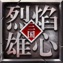 烈焰雄心果盘版