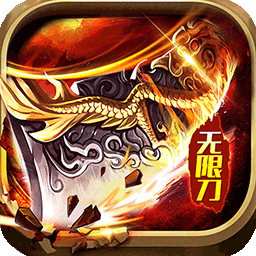 侠义九州攻速无限刀果盘版