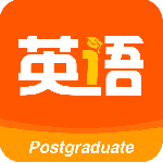 考研英语最新版