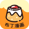 布丁漫画轻量版