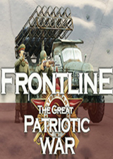 前线伟大的卫国战争
