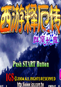 西游释厄传群魔乱舞单机版