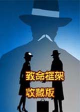 致命框架收藏版