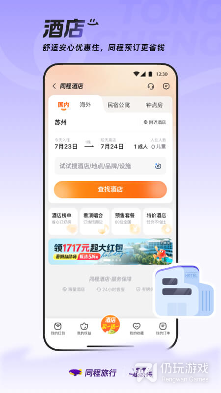 同程旅行最新版