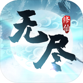 无尽修仙