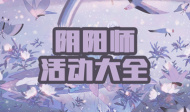 阴阳师活动大全