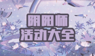 阴阳师活动大全