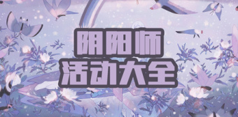 阴阳师活动大全